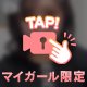 初動画はマイガール限定～☆ミ