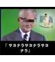 ★さようなら！さようなら！さようなら！★