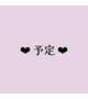 ♡予定♡