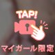 紐パンってほどくもの？♡♡