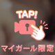 ♡限定♡
