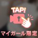 搾り取ってもいい･･･？