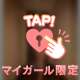 まだまだ待ってます📞💓