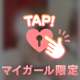 ポチされるたびに...🤫💗