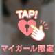 今日はありがと♡