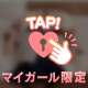 準備満タン🔞♡