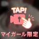 たりない🥺💧💖