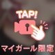 💖またあした💖