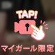 見すぎちゃだめだよ？