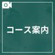 💛コース案内💛