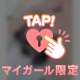 楽しも？