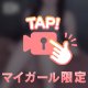 どこ見てるの🔞♡