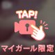 少しずつ距離を縮めて…♡