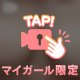 💗次回💗