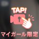 絶賛準備中🙇‍♀️