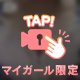 いじめ倒して？