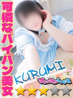 くるみ★ふわふわ悩殺系