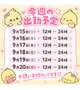 今週の🗓