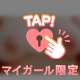 おまたせ
