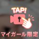 いつでも待ってます♡