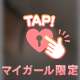 チラり…///♡
