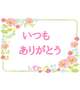 お礼です！