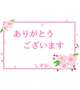 お礼です！