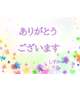 お礼です！