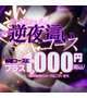 逆夜這い