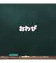 おわび