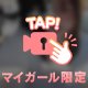 あなたの犬にしてください