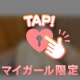 特別、だよ？🥺