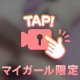 意外？♡♡××××派かも？♡♡
