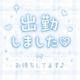 出勤しました🎶