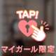 愛カップが揺れるの、じっと見てて？