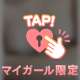 甘えてみていい?♡
