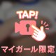 非日常を♡