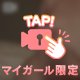 まゆなの敏感なち〇び♡