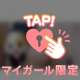 マイガール限定🩵💍