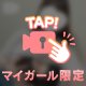 ないしょの動画