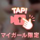 ♡あと少し...間に合う？♡