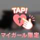 ここだけの話♡