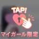 推してくれますか？