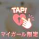 えちえちしよ…♡