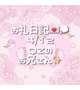💌ありがとう♡