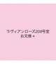 ラヴィアンローズ208号室💌
