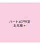 ハート407号室💌
