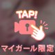 まだ間に合う♡