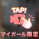 【動画】マイガール登録してね♡