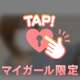 どんなときも一緒に💗